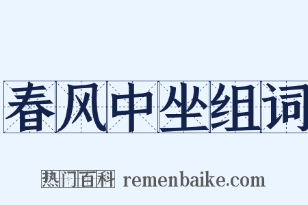 春风中坐组词是什么意思的图片